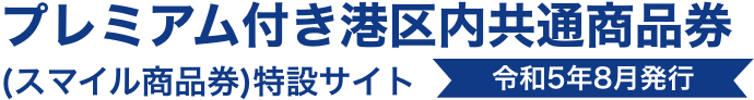 令和5年8月発行】港区デジタル商品券（スマイル商品券）サイト