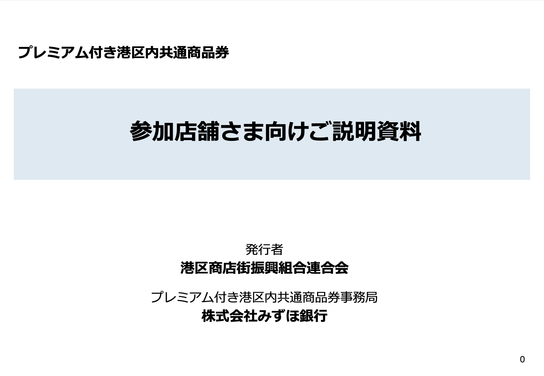 電子スマイル商品券 加盟店舗募集要綱 | 【令和5年8月発行】港区